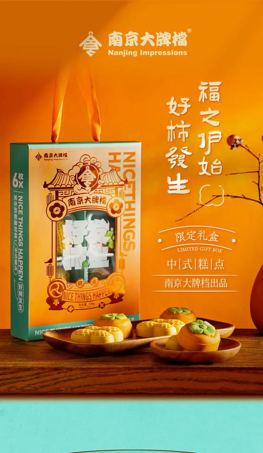 【临期9月26号到】好柿发生，发生的都是好事，糕点伴手礼 商品图1