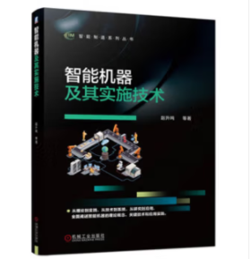 智能机器及其实施技术