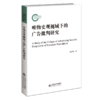 唯物史观视域下的广告批判研究  9787303281794      北京师范大学出版社 商品缩略图1