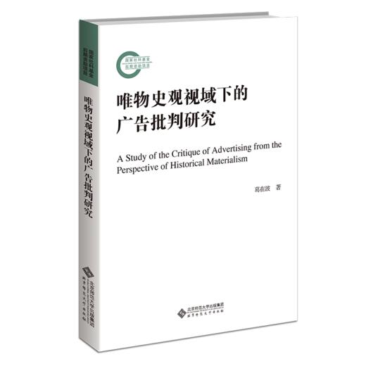 唯物史观视域下的广告批判研究  9787303281794      北京师范大学出版社 商品图1