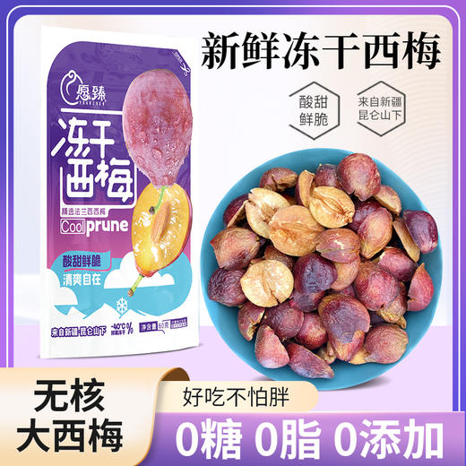 【新疆】混合冻干水果 冻干西梅 商品图2