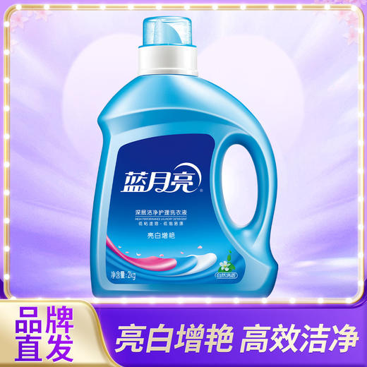 【员工福利】2kg瓶！蓝月亮自然香亮白增艳洗衣液4斤装 商品图0