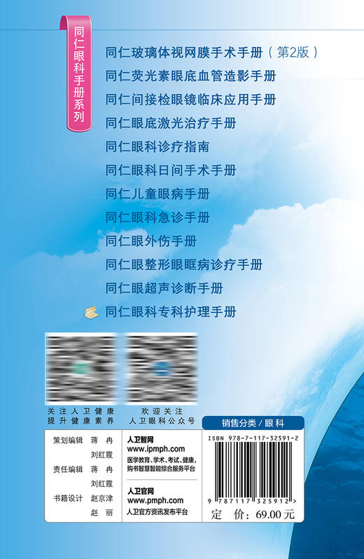 同仁眼科专科护理手册（同仁眼科手册系列） 2023年3月参考书 9787117325912 商品图2