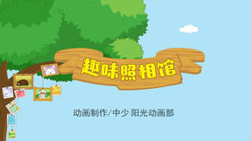 2023年3月动画—趣味照相馆