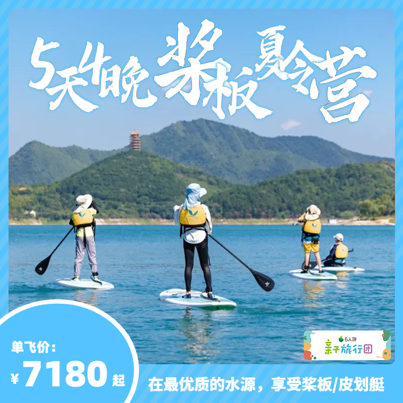 【亲子游学GO】金海湖5天4晚皮划艇/桨板单飞夏令营【QZ】