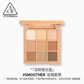3CE 九宫格眼影 玫瑰柔情盘 #SMOOTHER【不足200元订单，默认顺丰快递到付】