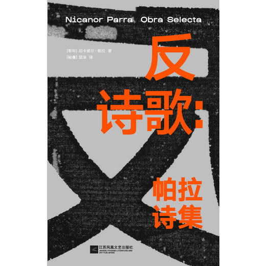 反诗歌：帕拉诗集  作者 Nicanor Parra 尼卡诺尔·帕拉 商品图1