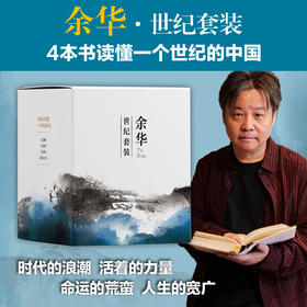 余华：世纪套装（《文城》《活着》《兄弟》《第七天》，四本书读懂一个世纪的中国）