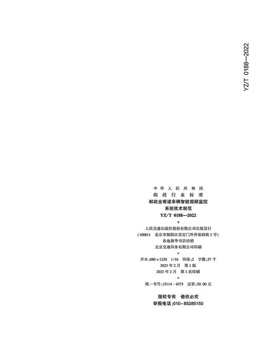 邮政业寄递车辆智能视频监控系统技术规范（YZ/T 0188—2022） 商品图1