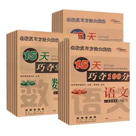 2024版15天巧夺100分一二三四五六年级下册语文数学英语人教版 小学教材同步练习册单元期中期末68所名校总复习模拟冲刺试卷