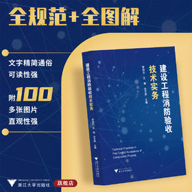 建设工程消防验收技术实务/黄晓东/王健/沈月勇/浙江大学出版社