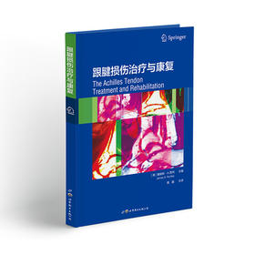 跟腱损伤治疗与康复 主译 黄鑫 世图出版