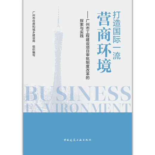 打造国际一1流营商环境——广州市工程建设项目审批制度改革的探索与实践 商品图1