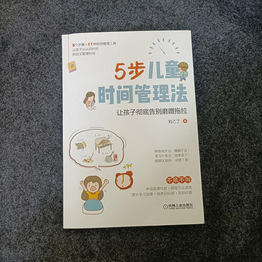 5步儿童时间管理法 商品图1