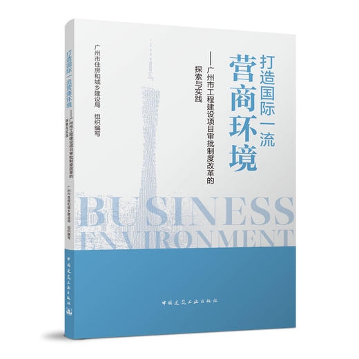 打造国际一1流营商环境——广州市工程建设项目审批制度改革的探索与实践 商品图0