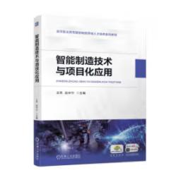 智能制造技术与项目化应用 商品图0