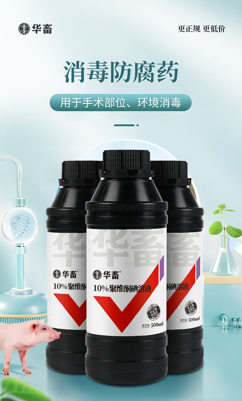 华畜兽用 10%聚维酮碘500ml 养殖场消毒液猪场牛羊场鸡舍杀菌消毒剂