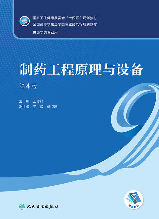 制药工程原理与设备（第4版） 2023年3月学历教材 9787117341721 商品图1