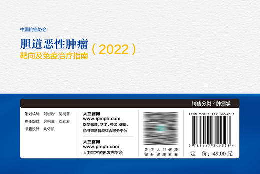 【预售】中国抗ai协会胆道恶性肿瘤靶向及免疫治liao指南（2022） 2023年3月参考书 9787117345323 商品图2