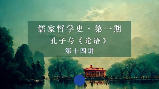 立于礼乐——儒家的实际生活形态（上） 商品图0