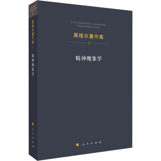 精神现象学 商品图0