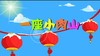 2018年2月 一座小肉山 商品缩略图0