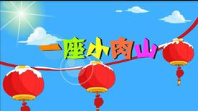 2018年2月 一座小肉山