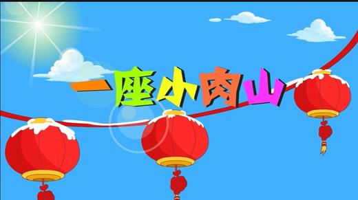 2018年2月 一座小肉山 商品图0