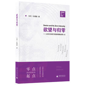 新民说·欲望与归零:从西方后现代思想家德勒兹看人生 杜锺敏/著