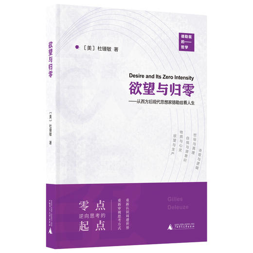 新民说·欲望与归零:从西方后现代思想家德勒兹看人生 杜锺敏/著 商品图0