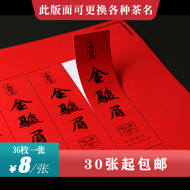 金骏眉茶标一张6元，满300元河南省内包邮