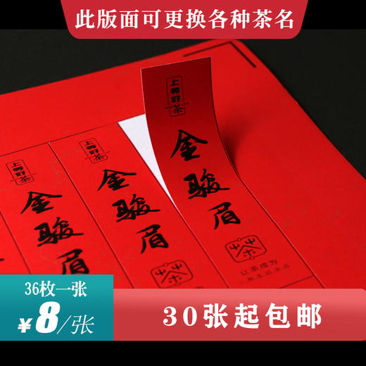 金骏眉茶标一张6元，满300元河南省内包邮 商品图0