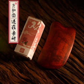 【小叶紫檀刮痧板】元和堂 | 手工打磨 紫檀刮痧板 送欢喜精油  元和好物 迷罗亲研