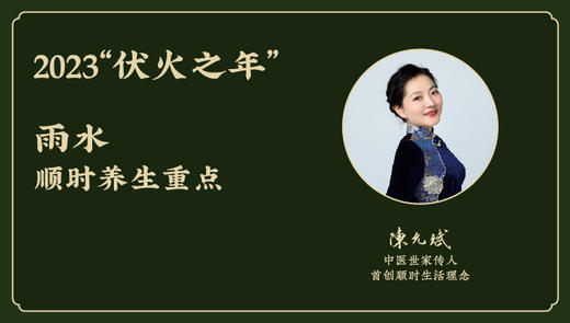 今年2023“伏火之年”春分顺时养生重点 （3月21日-4月4日） 商品图0