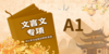 【豆伴匠】A系列-文言文专项 商品缩略图0
