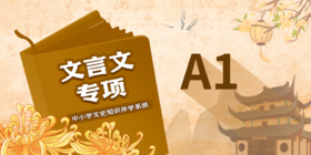 【豆伴匠】A系列-文言文专项