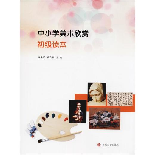 中小学美术欣赏初级读本 商品图0