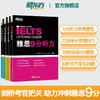 【新东方】雅思教材剑桥雅思9分口语+听力+阅读+写作全套 雅思九分IELTS考试资料书籍 搭配达人真题剑17顾家北王陆王听力刘洪波 商品缩略图0
