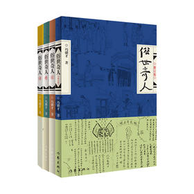 俗世奇人(1-4)