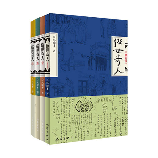 俗世奇人(1-4) 商品图0