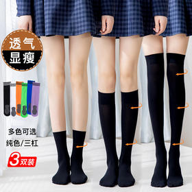 【显高显瘦 高显大长腿！】随心搭配学院风/纯色/三杠/6色日系风组合，潮春夏日时尚百搭JK袜子 ，女小腿袜夏季薄款 长筒袜 丝袜过膝 高筒压力中筒袜黑色潮