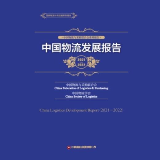 中国物流发展报告（2021-2022） 商品图1