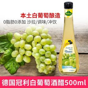 【中欧班列精选】德国冠利白葡萄酒醋 原装进口冠利0脂肪0添加白葡萄酒醋 500ml/瓶