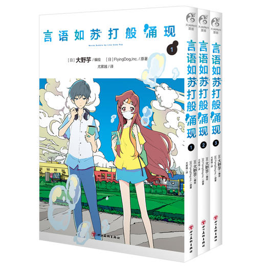 言语如苏打般涌现.1-3册（完结漫画）十七岁年纪，经历十七个夏季，终于遇见你—— 同名动画电影漫画版 商品图7