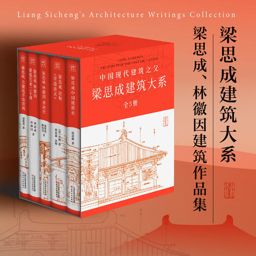 【50周年精装纪念版】中国现代建筑之父：梁思成建筑大系 商品图0