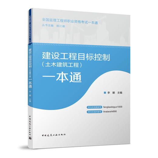建设工程目标控制（土木建筑工程）一本通 商品图0