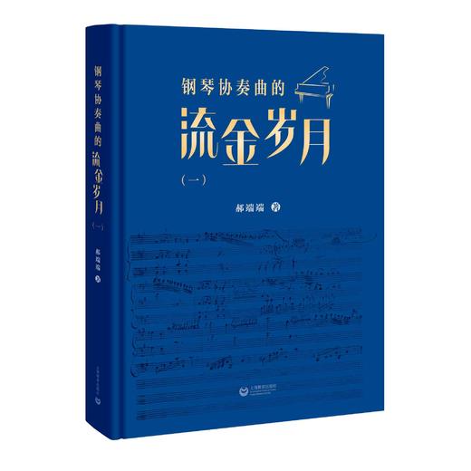 钢琴协奏曲的流金岁月（一） 商品图0