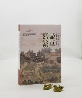 《写尽繁华：晚明文化人王世贞与他的志业》，编者:林丽江、何炎泉，译者:蒲思棠、庄世全、梁晏齐，大16开平装，页数不详，净重1.5公斤，全彩精印，台北故宫博物院2022年10月初版。售价280元