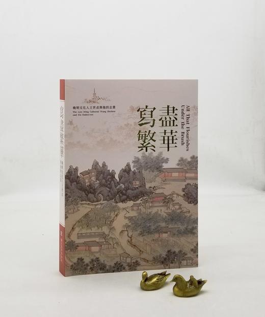 《写尽繁华：晚明文化人王世贞与他的志业》，编者:林丽江、何炎泉，译者:蒲思棠、庄世全、梁晏齐，大16开平装，页数不详，净重1.5公斤，全彩精印，台北故宫博物院2022年10月初版。售价280元 商品图0