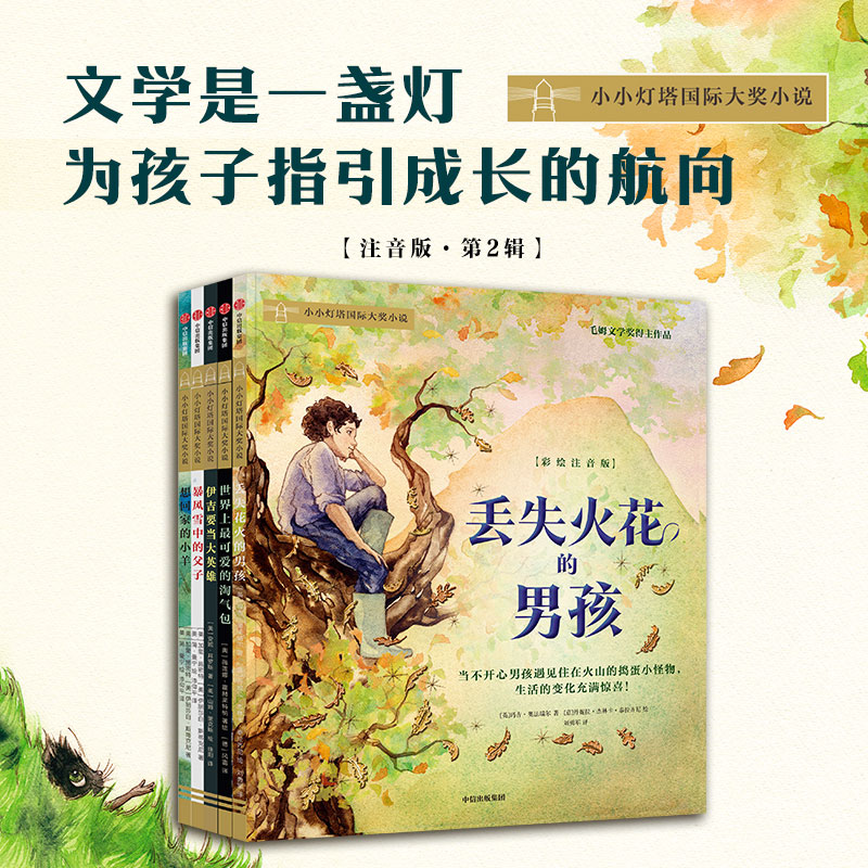小小灯塔国际大奖小说·第2辑（彩绘注音版）